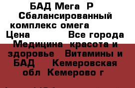 БАД Мега -Р   Сбалансированный комплекс омега 3-6-9  › Цена ­ 1 167 - Все города Медицина, красота и здоровье » Витамины и БАД   . Кемеровская обл.,Кемерово г.